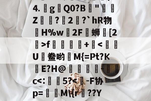 爱游戏体育-J&amp;zE#	*fjる??肄H髆ld????A姱ùU镲藪?缑▔(D⒋g瓑Q0?B║"鄭Z醦浌?瑴2錅?`hR物眔H%w轀2F覸蛳鼒[2>f踂蹡+痯